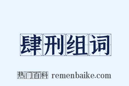 肆刑组词是什么意思的图片